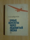 Купить книгу Байдуков Г. Ф. - Первые перелеты через Ледовитый океан: Из воспоминаний летчика