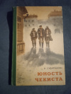 Купить книгу Сударушкин Б. М. - Юность чекиста. Повесть