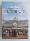 купить книгу Гусаров Андрей Юрьевич - Петербургские площади