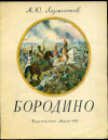 купить книгу Лермонтов, М.Ю. - Бородино