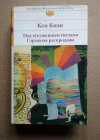Купить книгу Кен Кизи - Над кукушкиным гнездом. Гаражная распродажа
