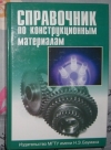 купить книгу Б. Н. Арзамасов, Т. В. Соловьева - Справочник по конструкционным материалам