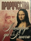 Купить книгу Мирослав Адамчик - Пророчества Леонардо да Винчи