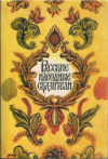 купить книгу Иванова, Т.Г. - Русские народные сказители