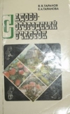 Купить книгу Таранов, В.В. - Садово-огородный участок