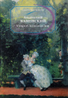 Купить книгу Анатолий Каменский - Микроб легкомыслия Купить книгу Анатолий Каменский - Микроб легкомыслия