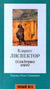 Купить книгу Кларисе Лиспектор - Осажденный город