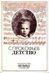 Купить книгу Прокофьев, С. - Детство