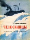 купить книгу Ляпидевский, А. - Челюскинцы