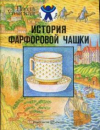 Купить книгу Утевская, П. - История фарфоровой чашки