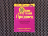Купить книгу Спенсер Джонсон, Ларри Уилсон - Одноминутный продавец