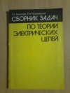 Купить книгу Ачкасова Г. А.; Разумовская Е. К. - Сборник задач по теории электрических цепей