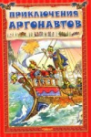 купить книгу Резников, А. - Приключения аргонавтов