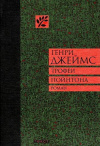 Купить книгу Джеймс Генри - Трофеи Пойнтона Купить книгу Джеймс Генри - Трофеи Пойнтона