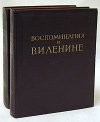Купить книгу Сборник - Воспоминания о В. И. Ленине. В двух томах, том 1.
