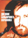 купить книгу Павлов О. - Дневник больничного охранника