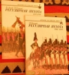 Купить книгу Леонов, О.; Ульянов, И. - Регулярная пехота В 3 томах