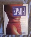 купить книгу Амен Карен, Добинсон Ти - Кранч. Наиболее современный, самый эффективный способ сделать плоским ваш живот