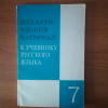 купить книгу Григорян, Л. Т. и др. - Дидактический материал к учебнику русского языка: 7 класс: Кн. для учителя