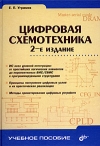 Получить бесплатно книгу Е. П. Угрюмов - Цифровая схемотехника