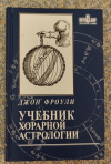 купить книгу Фроули Джон - Учебник хорарной астрологии