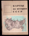 купить книгу Смирнова, Е.В. - Карты по истории СССР. 7 класс