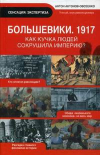 Купить книгу Антонов-Овсеенко, Антон - Большевики. 1917