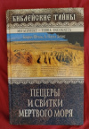Купить книгу Штоль Г. А., Девис А. Пауэл - Пещеры и свитки Мертвого моря Купить книгу Штоль Г. А., Девис А. Пауэл - Пещеры и свитки Мертвого моря