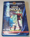 Купить книгу Стакпол, Майкл - Цена риска