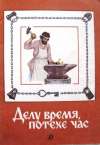 купить книгу Майков, А. - Делу время, потехе час: Стихи, рассказы, пословицы, песни, приметы