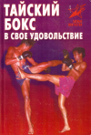 Купить книгу В. Г. Шехов - Тайский бокс в свое удовольствие (Практическое пособие)