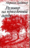 купить книгу Хайдеггер, Мартин - Разговор на проселочной дороге. Избранные статьи позднего периода творчества
