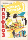 купить книгу Балабаев, Г. - Чухал-чухал Паровоз