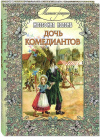 купить книгу Жозефина Коломб - Дочь комедиантов