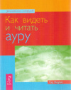 купить книгу Тэд Эндрюс - Как видеть и читать ауру