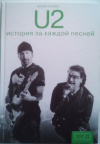 купить книгу Стоукс, Ниалл - U2. История за каждой песней