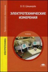купить книгу Шишмарев, В.Ю. - Электротехнические измерения. Учебник для студентов учреждений среднего профессионального образования