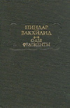 Купить книгу Пиндар. Вакхилид - Песни. Дифирамбы. Оды. Фрагменты