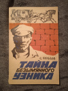 Купить книгу Фролов С. С. - Тайна безымянного узника Купить книгу Фролов С. С. - Тайна безымянного узника
