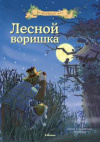 купить книгу Валько - Лесной воришка