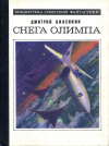 купить книгу Биленкин, Дмитрий - Снега Олимпа