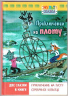 купить книгу Капнинский, В.В. - Приключение на плоту. Серебряное копытце