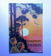 купить книгу Медведев, В.С. - Огнекрылка