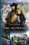 Купить книгу Юлия Жукова - Ученье - свет, а богов тьма