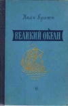 купить книгу Кратт, Иван - Великий океан