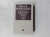 Купить книгу Конецкий - Некоторым образом драма