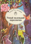 купить книгу [автор не указан] - Великанья изба, колбасная крыша