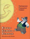 Купить книгу [автор не указан] - Ежко-Бежко и Солнце. Болгарские народные сказки