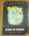 Купить книгу Дитрих, А. - Белым по черному