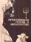 Купить книгу М. Сабельникова - Практическая магия и знахарство